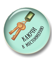 Ключи к местоимению